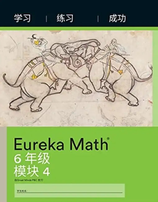 Simplified Chinese Eureka Math  A Story Of Ratios by Great Minds
