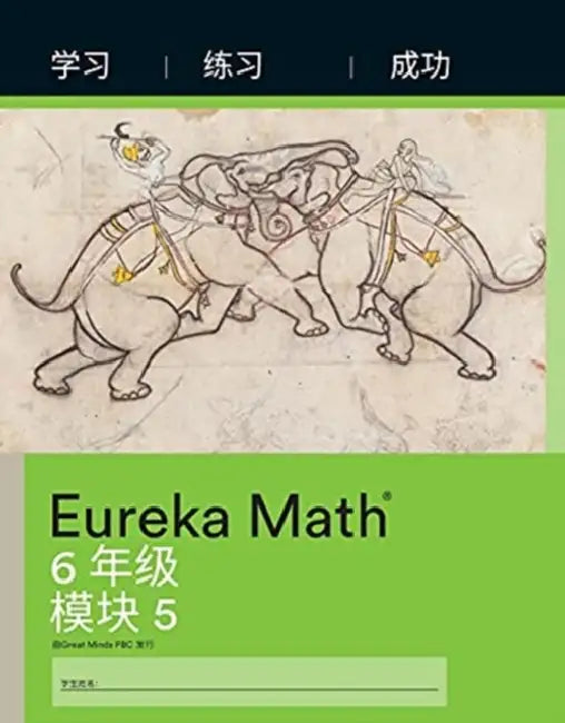 Simplified Chinese Eureka Math  A Story Of Ratios by Great Minds