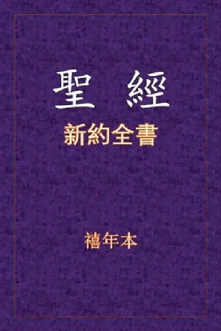 聖經 - 新約全書 by Xinian Ben