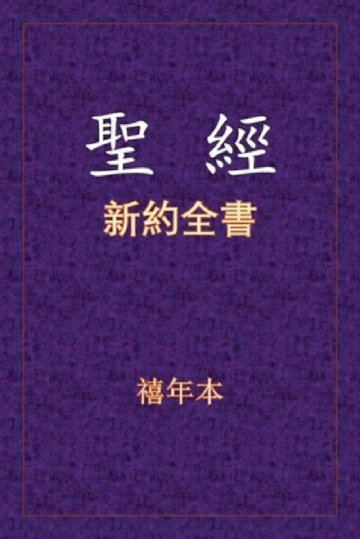 聖經 - 新約全書 by Xinian Ben