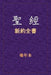 聖經 - 新約全書 by Xinian Ben