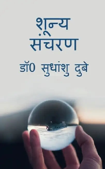 Shoonya Sancharan / शून्य संचरण by Sudhanshu