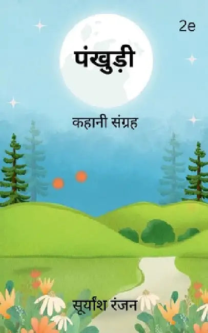 Pankhudi: कहानी संग्रह by Suryansh Ranjan