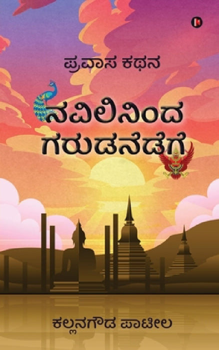 Navilininda Garudanedege: Pravasa Kathana by Kallanagouda Patil