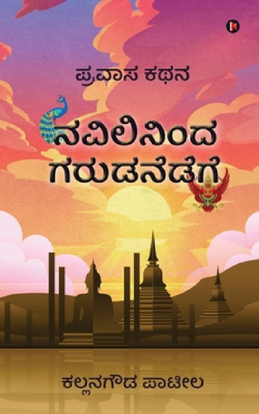 Navilininda Garudanedege: Pravasa Kathana by Kallanagouda Patil