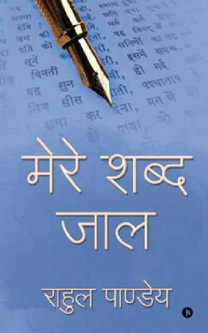 Mere Shabd Jaal by Rahul Pandey