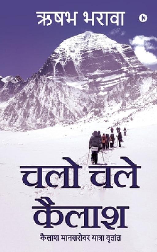 Chalo Chale Kailash: Kailash Mansarovar Yatra Vritant by Rishabh Bharawa