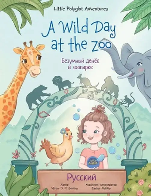 A Wild Day at the Zoo - Russian Edition: Children's Picture Book by Victor Dias de Oliveira Santos