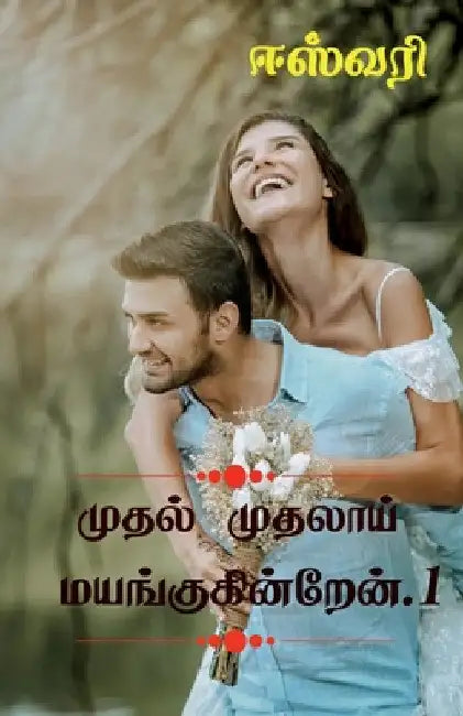 Muthal Muthalai Mayangukinren / முதல் முதலாய் மயங் by Eswari
