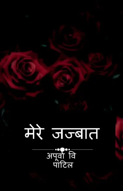 Mere jazbaat / मेरे जज्बात by Apurva Vishwanath