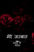 Mere jazbaat / मेरे जज्बात by Apurva Vishwanath