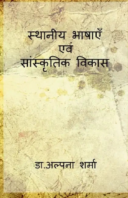 Local languages and cultural development / स्थानीय भाषाएँ एव by Alpna