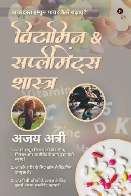 Vitamin & Supplements Shastra: 1. अपने इम्यून सिस्टम by Ajay Atri