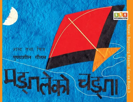 Mangale Ko Changa by Punyasheel Gautam