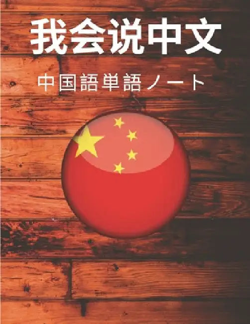 中国語単語ノート Chinese Vocabulary Notebook: 漢字練習用紙- ࡇ by 生活, ポリӞ
