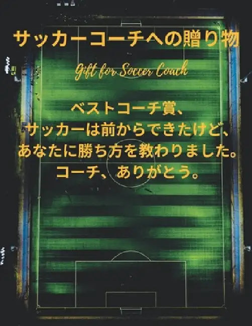 サッカーコーチへの贈り物 Gift for Soccer Coach: プレゼӥ by ノート, スӢ