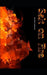 Salt on Fire by Christopher David Catalano