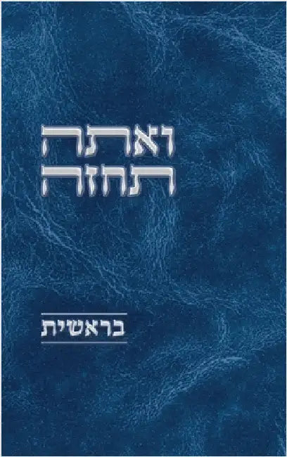 ואתה תחזה - בראשית by Zimmerman, Yehuda
