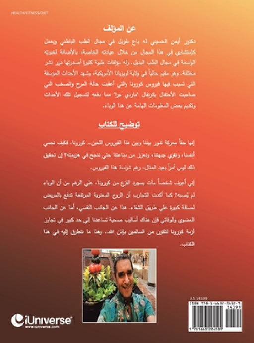 ! هؤلاء لا تهزمهم الكورون by الحسي 