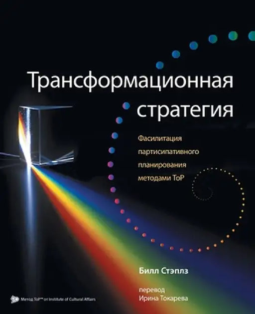 Russian Transformational Strategy: Facilitation of Top Participatory Planning by Bill Staples