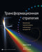 Russian Transformational Strategy: Facilitation of Top Participatory Planning by Bill Staples