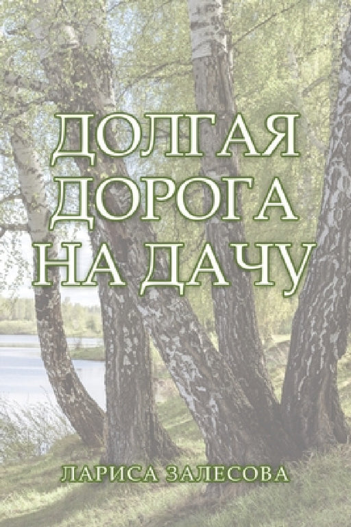 ДОЛГАЯ ДОРОГА НА ДАЧУ by Залесl
