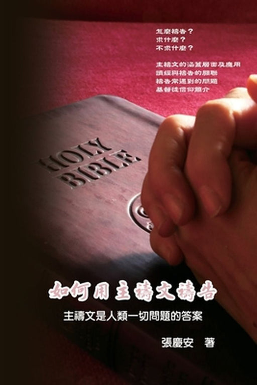 How To Pray With The Lord's Prayer: 如何用主禱文禱告：上帝給人類&# by Chin-An Chang