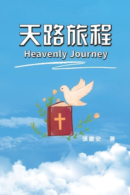 Heavenly Journey: 天路旅程 by Chin-An Chang