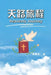 Heavenly Journey: 天路旅程 by Chin-An Chang