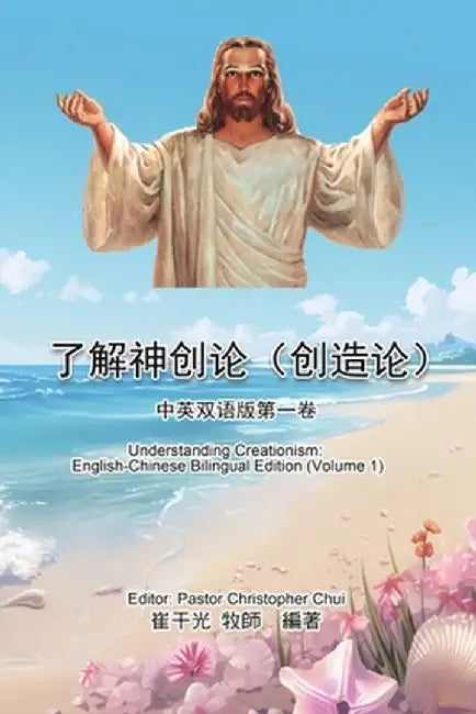 了解神创论（创造论）：中英双语版第一ࡘ by Christopher K Chui
