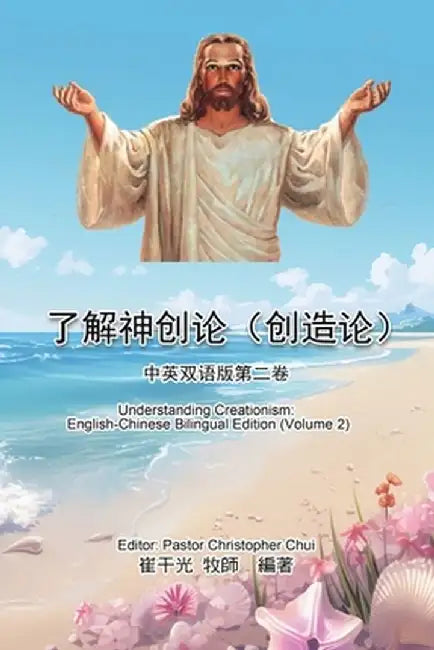 了解神创论（创造论）：中英双语版第二ࡘ by Christopher K Chui