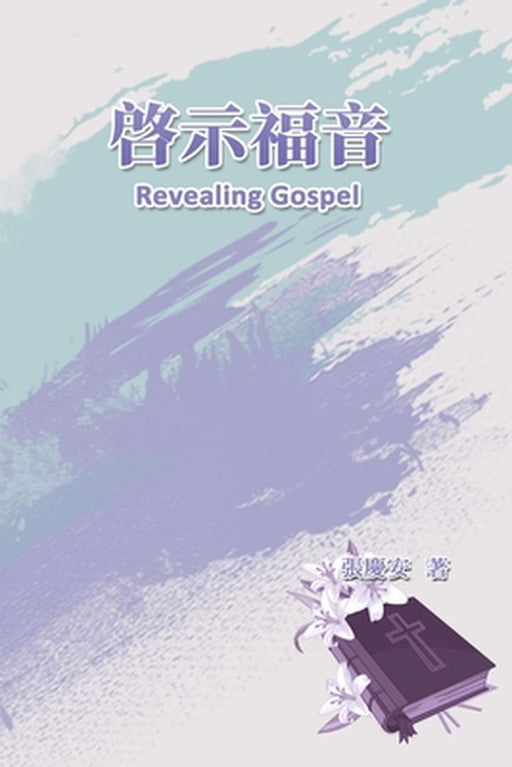 Revealing Gospel: 啓示福音 by Chin-An Chang