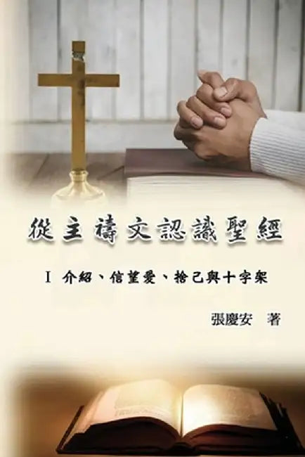 從主禱文認識聖經：I 介紹、信望愛、捨己! by Chin-An Chang