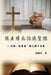 從主禱文認識聖經：I 介紹、信望愛、捨己! by Chin-An Chang