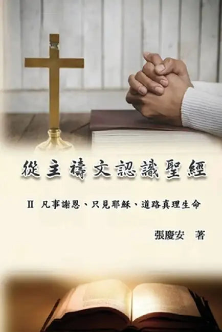 從主禱文認識聖經：II. 凡事謝恩、只見耶穌&# by Chin-An Chang
