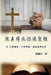從主禱文認識聖經：II. 凡事謝恩、只見耶穌&# by Chin-An Chang