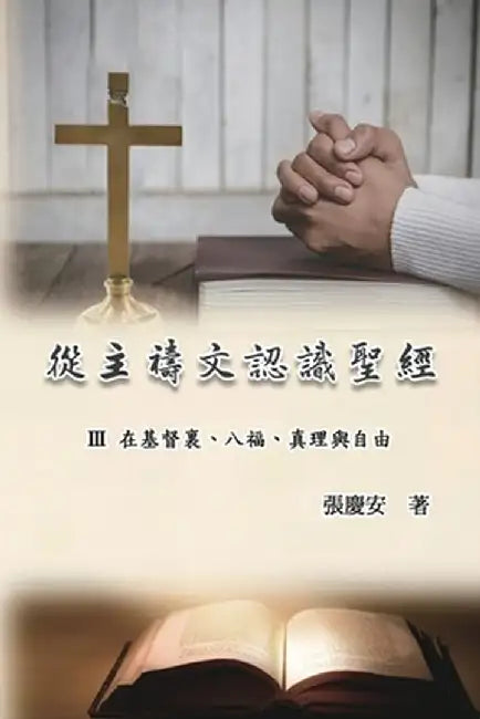 從主禱文認識聖經：III. 在基督裏、八福、真& by Chin-An Chang