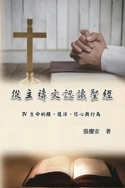 從主禱文認識聖經：IV. 生命的糧、復活、信&# by Chin-An Chang