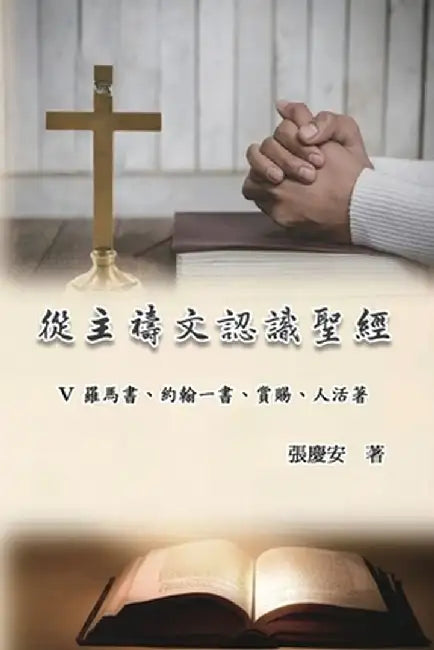從主禱文認識聖經：V. 羅馬書、約翰一書、 by Chin-An Chang