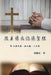 從主禱文認識聖經：VI. 以弗所書、啟示錄、&# by Chin-An Chang