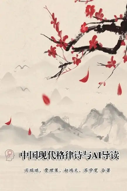 Modern Chinese Metric Poetry and Its AI Interpretation: 中国现代格律诗与AI导读 by Richard Hsiao