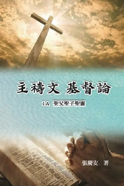 主禱文.基督論1A.聖父聖子聖靈: Lord's Prayer. Christology (Volume 1A) by Chin-An Chang