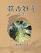 體內針灸（第二冊）: Internal Acupuncture (Volume 2) by Shui Yin Lo