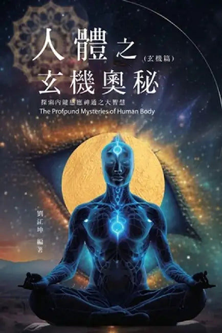 生命奧秘全書009：人體之玄機奧秘──探索Ð by Richard Liu