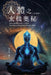 生命奧秘全書009：人體之玄機奧秘──探索Ð by Richard Liu