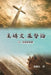 主禱文.基督論5B.基督與聖經: Lord's Prayer. Christology (Volume 5B) by Chin-An Chang