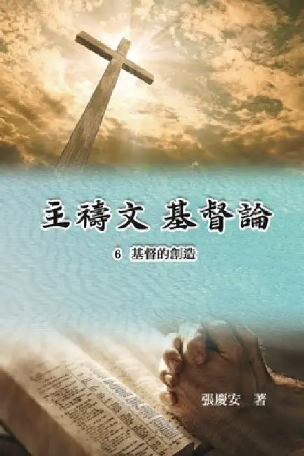 主禱文.基督論6.基督的創造: Lord's Prayer. Christology (Volume 6) by Chin-An Chang