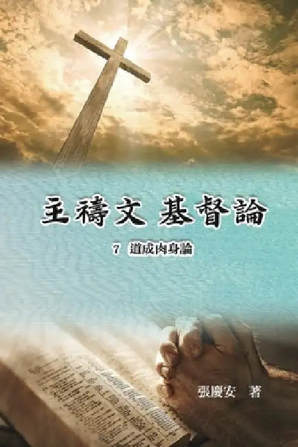主禱文.基督論7.道成肉身論: Lord's Prayer. Christology (Volume 7) by Chin-An Chang