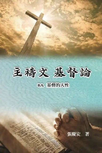 主禱文.基督論8A.基督的人性: Lord's Prayer. Christology (Volume 8A) by Chin-An Chang
