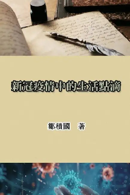 新冠疫情中的生活點滴: Life During the COVID-19 Pandemic by Jack Tsou